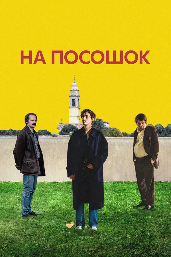На посошок 2025 постер